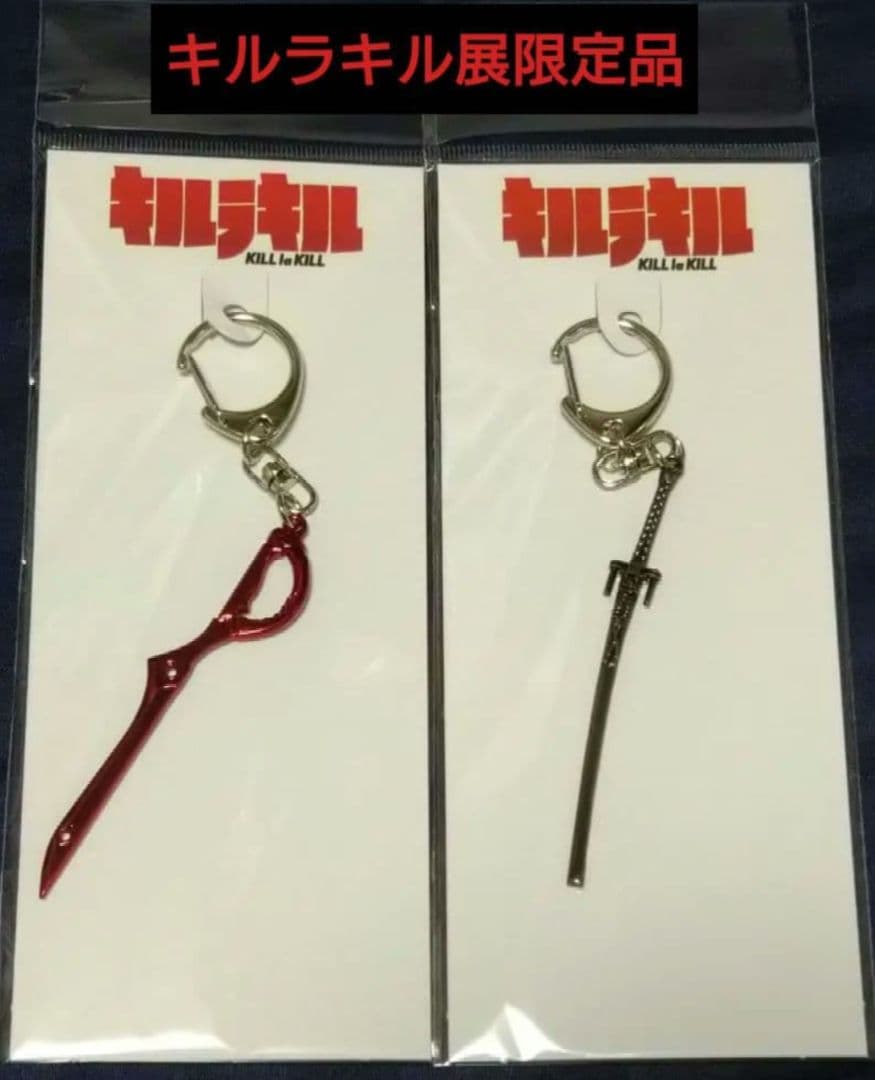 【キルラキル展限定品】メタルチャーム 2セット