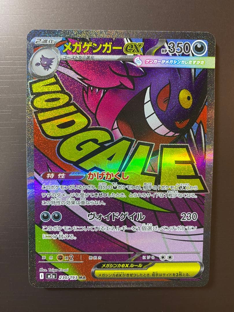 【即日発送】ポケモンカード MEGAドリームex メガゲンガーex SAR MA