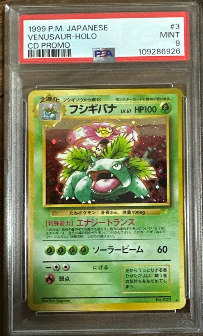 【PSA9】フシギバナ とりかえっこプリーズ　プロモ　旧裏 ホロ