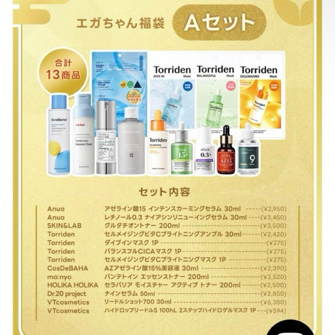 新品未使用⭐️エガ福袋 Aセット