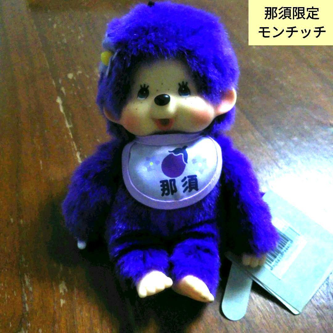 ご当地　栃木県　限定　那須　モンチッチ　　monchhichi