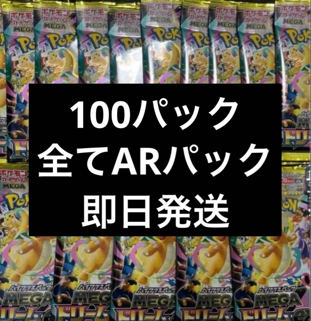 ポケモンカードゲーム　メガドリームex ARパック 100パック