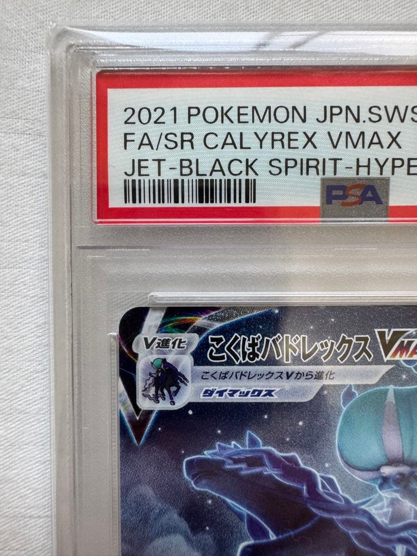 特価　はくばバドレックスVMAX こくばバドレックスVMAX PSA10セット