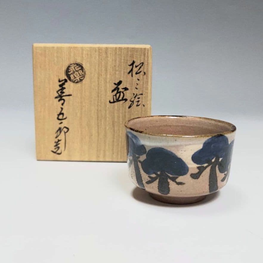 24-1264 永楽善五郎作　松原図酒盃　新品未使用