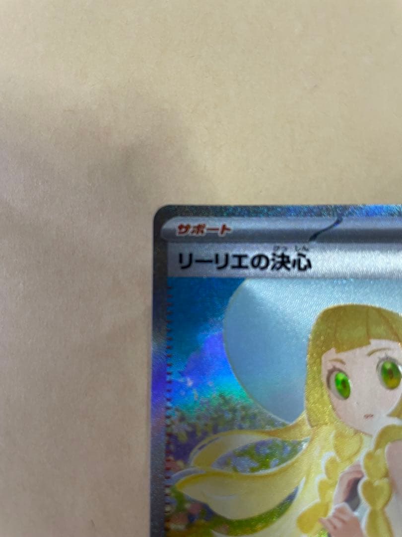 極美品 本日発送 リーリエの決心 SAR