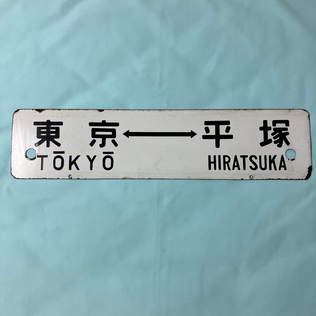 鉄道部品 ホーロー製行き先サボ 、湘南電車
