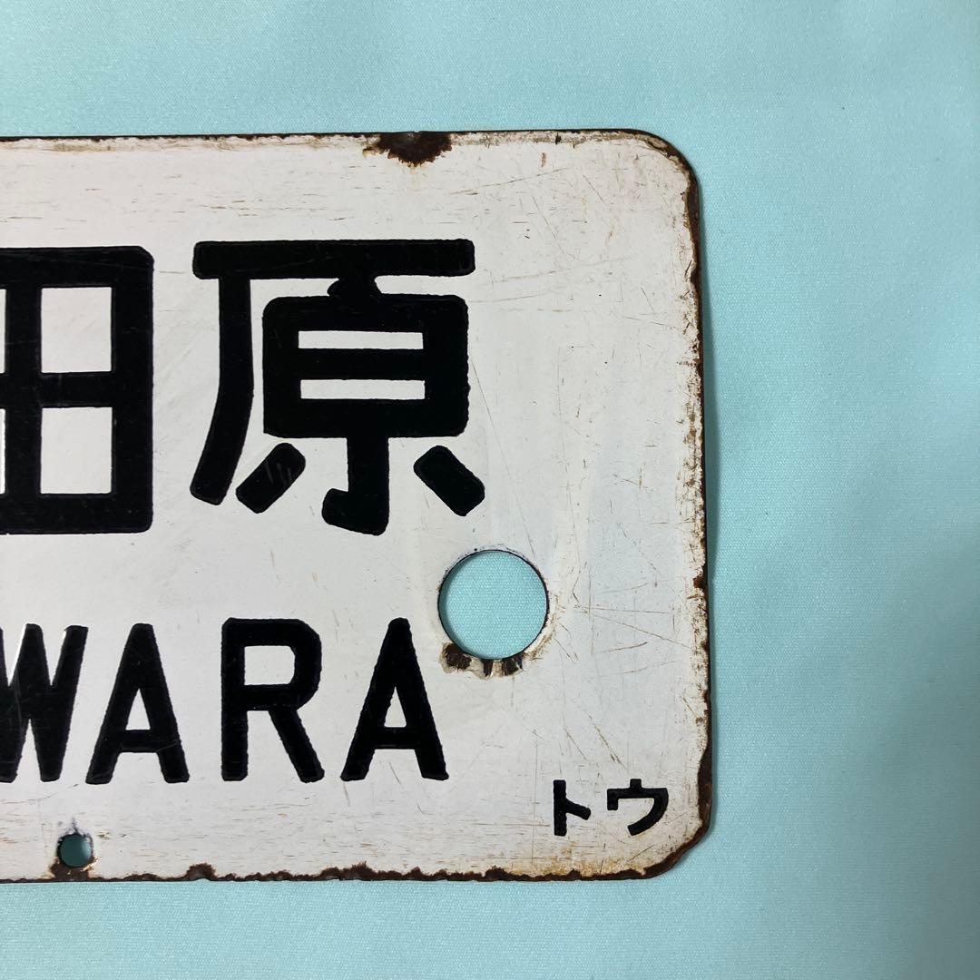 鉄道部品 ホーロー製行き先サボ 、湘南電車
