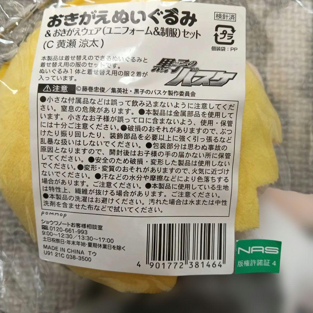 黒子のバスケ　黄瀬涼太　おきがえぬいぐるみ