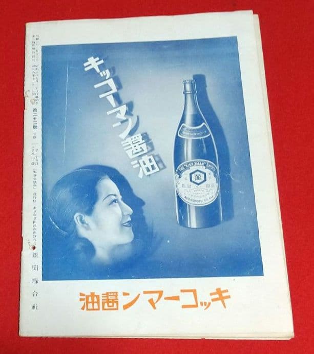 古本 戦前 昭和 8年写真週刊誌 7月22日発行~10月22日発行 全13冊