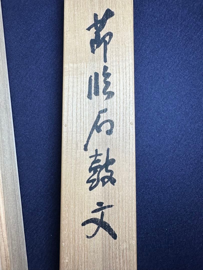 梅舒適　節臨石鼓文書軸