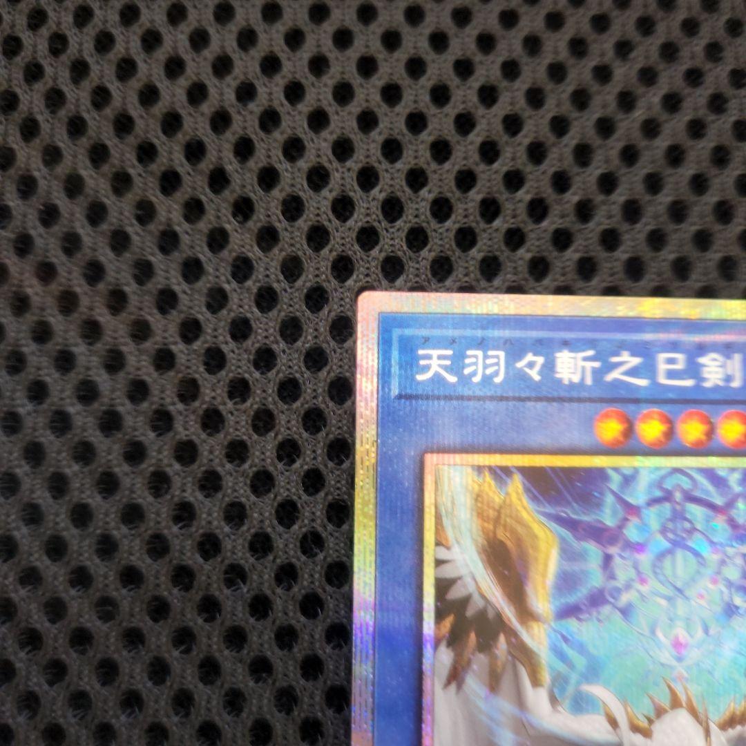 天羽々斬之巳剣　プリズマ　1枚