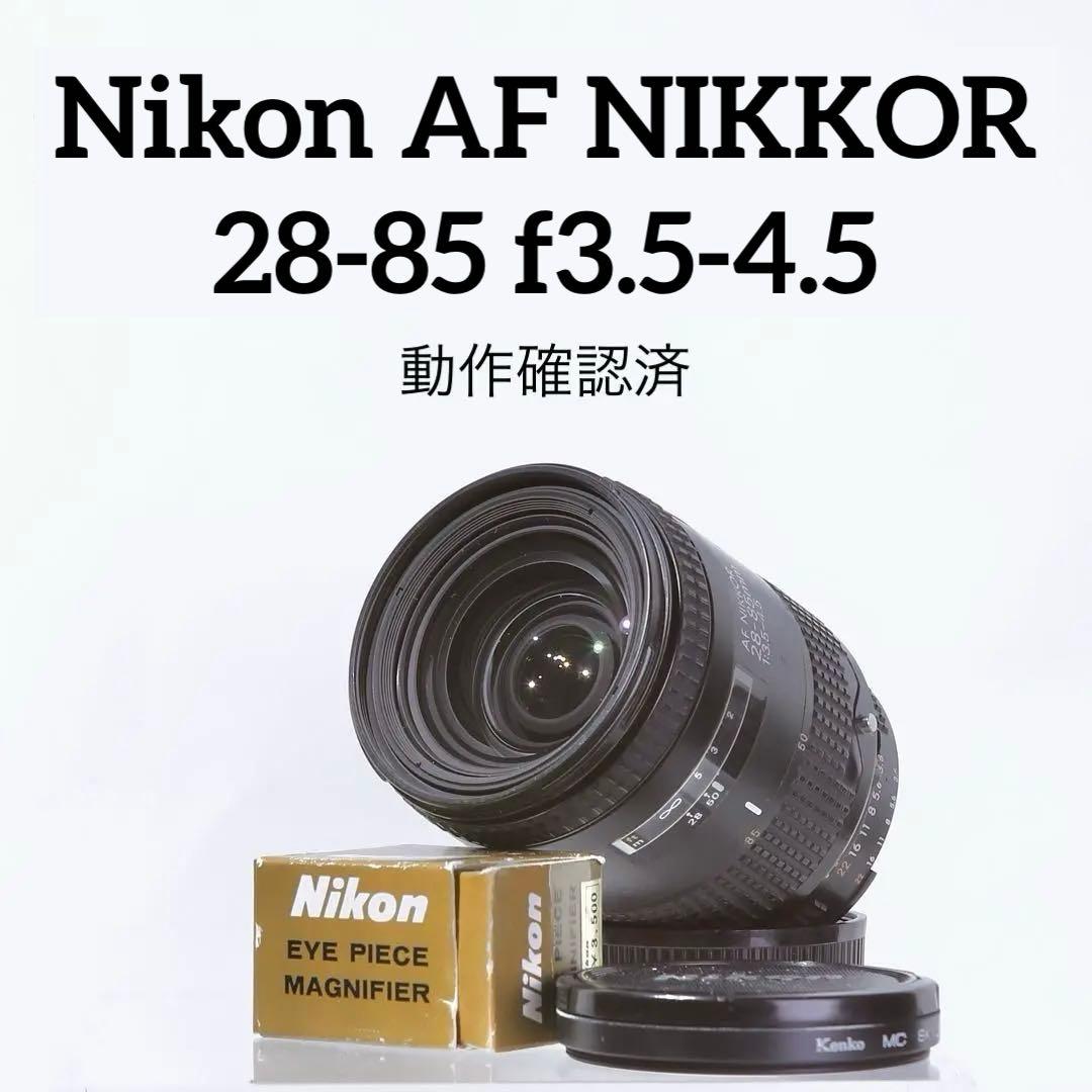 【完動品】Nikon AF NIKKOR 28-85 f3.5-4.5
