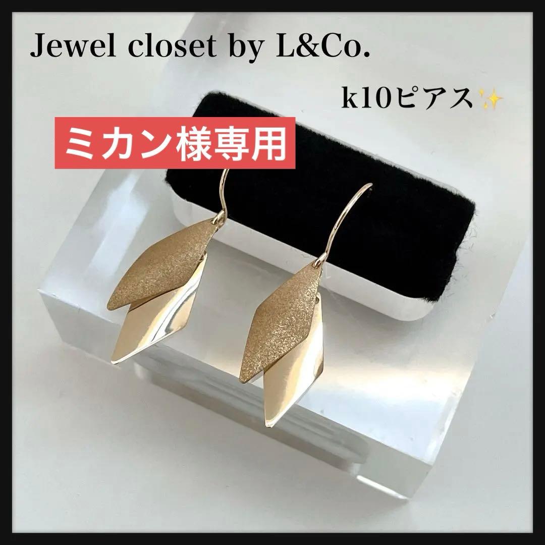 Jewel closet by L&Co. K10 ひし形ピアス k10 ゆれる