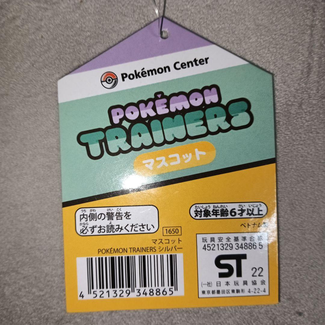 シルバー ぬいぐるみマスコット PokemonTrainers ポケモンセンター