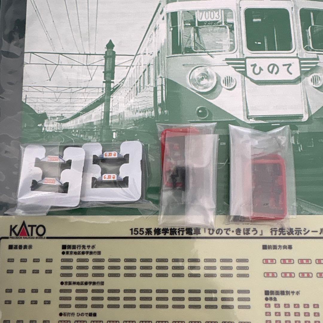 KATO 10-1299/1300 155系修学旅行電車ひのできぼう12両フル④