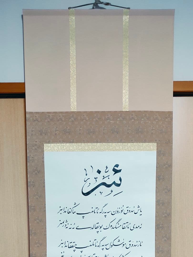 [UK-01] ウイグル書道 (Uyghur)−『Ｉｚ（足跡）−掛軸