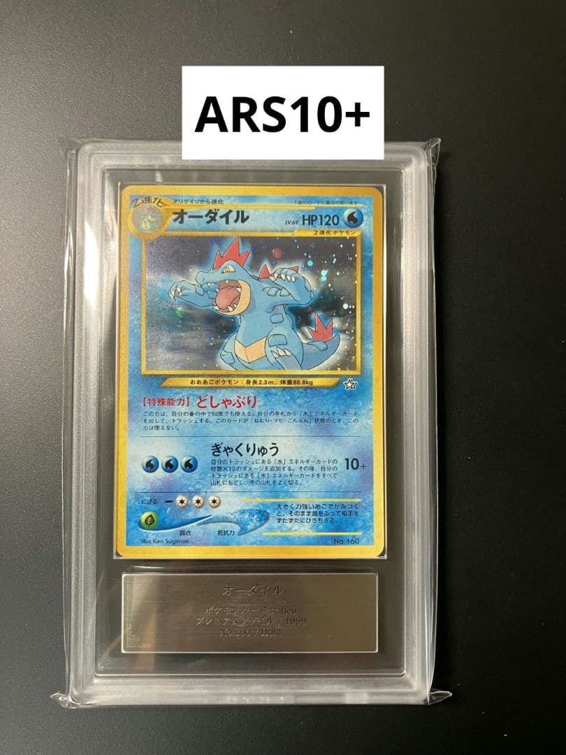 【ARS10+】　オーダイル　旧裏　ポケモンカード