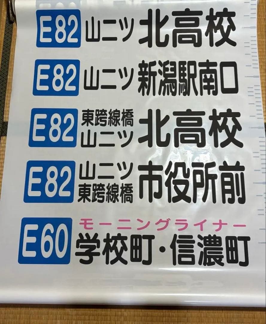 新潟交通　後面方向幕