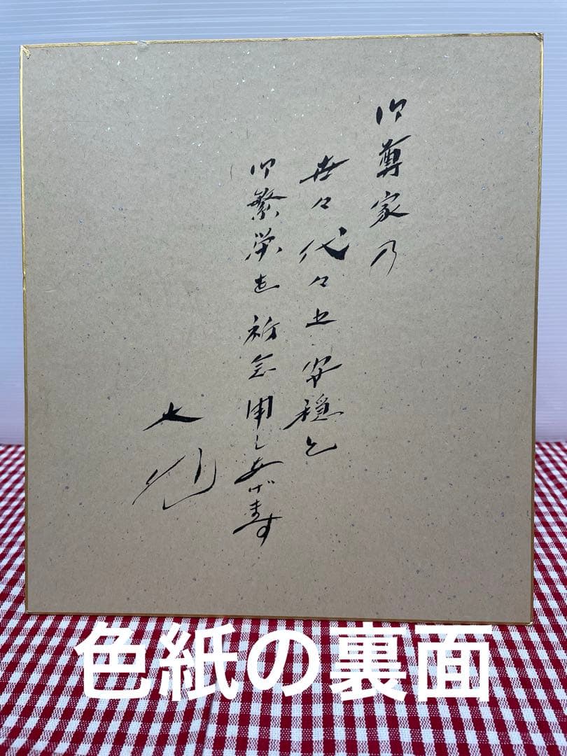 直筆　色紙　裏面　メッセージ　表面　揮毫　池田大作　創価学会　名誉会長　押印