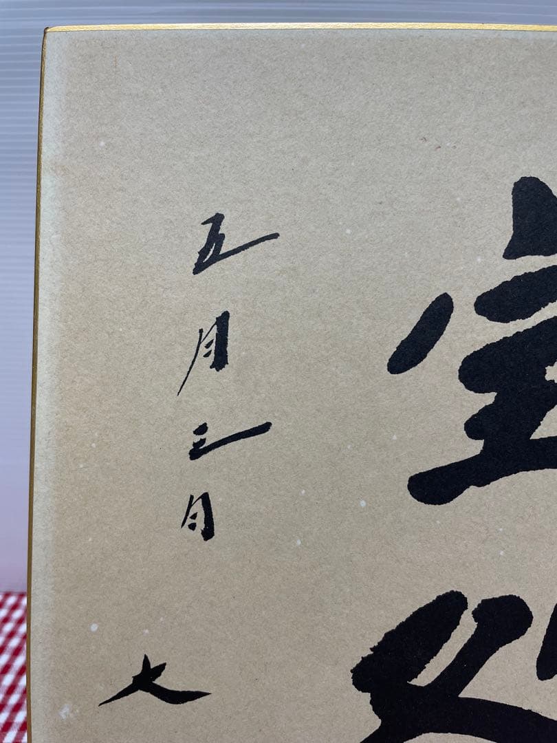 直筆　色紙　裏面　メッセージ　表面　揮毫　池田大作　創価学会　名誉会長　押印