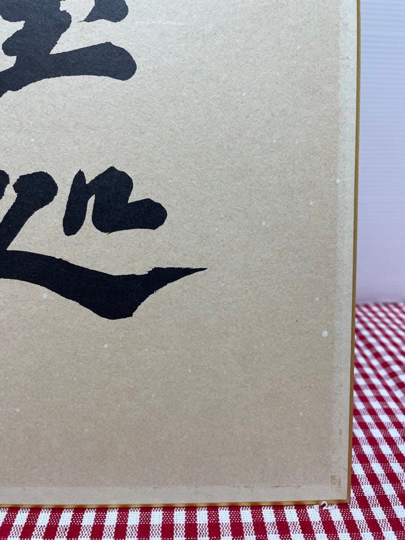 直筆　色紙　裏面　メッセージ　表面　揮毫　池田大作　創価学会　名誉会長　押印