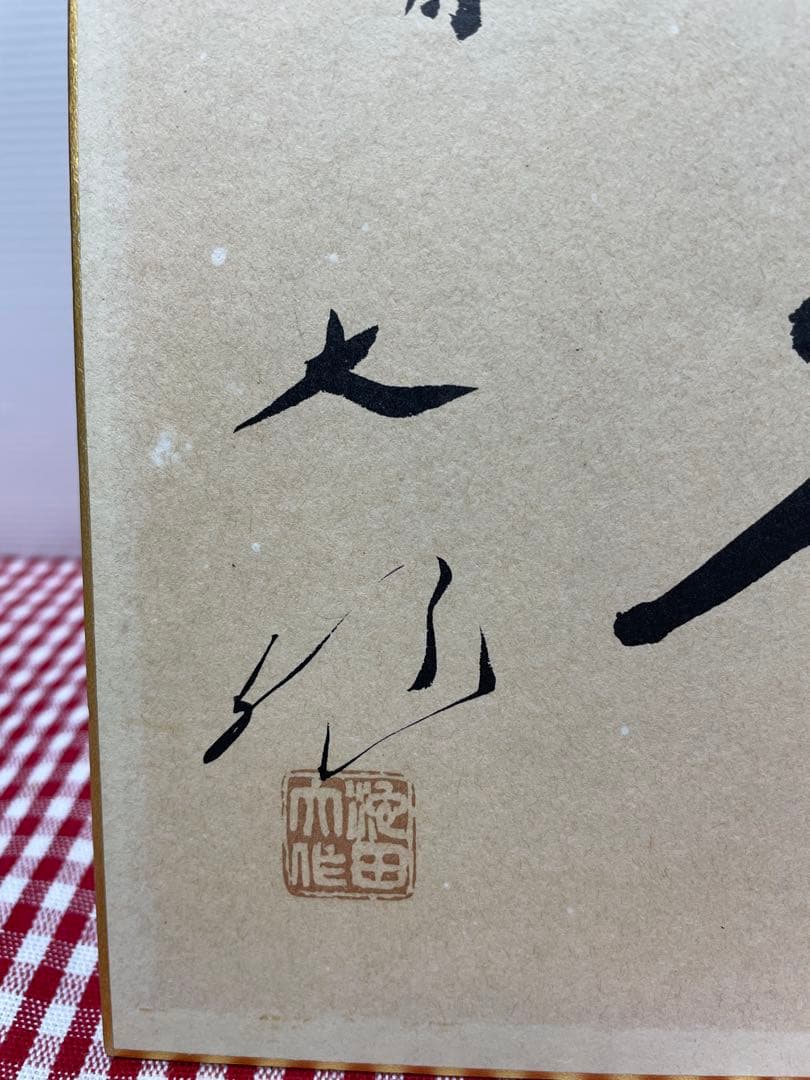 直筆　色紙　裏面　メッセージ　表面　揮毫　池田大作　創価学会　名誉会長　押印