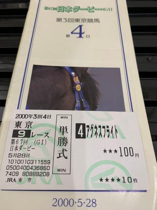 アグネスフライト❗️2000日本ダービー馬券コレクション