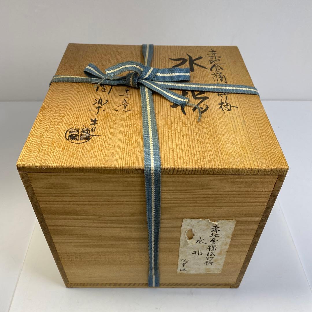 専用　森里陶楽　赤地金蘭松竹梅水指　共箱直径17.5㎝　東Y6-0809①タトチ