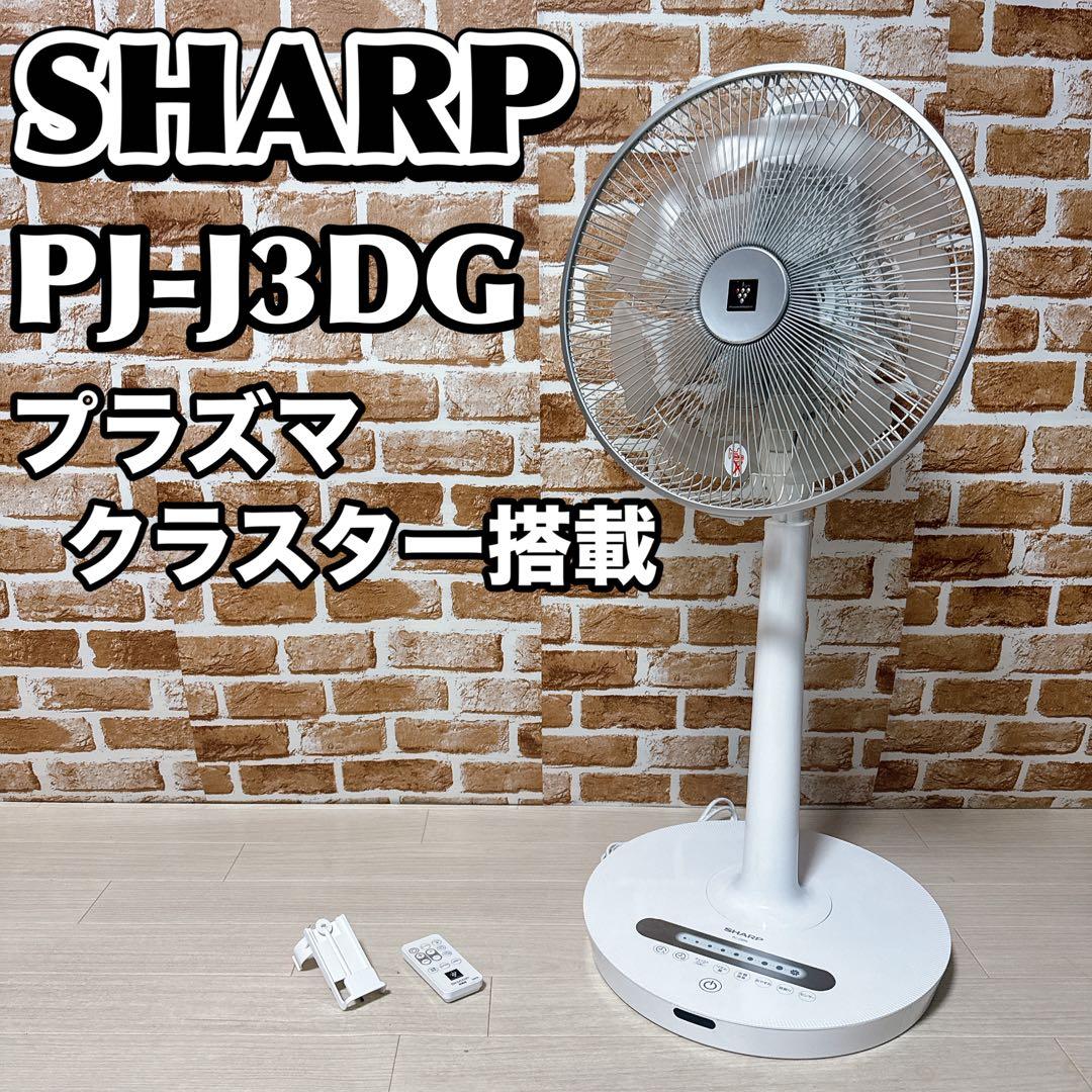 SHARP リビングファン PJ-J3DG プラズマクラスター　扇風機　シャープ