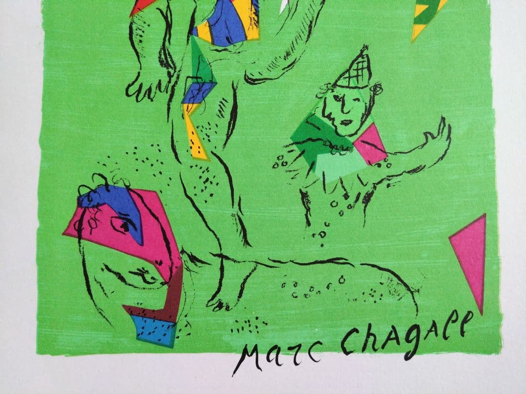 シャガール リトグラフ集 デリエール・ル・ミロワール No.235