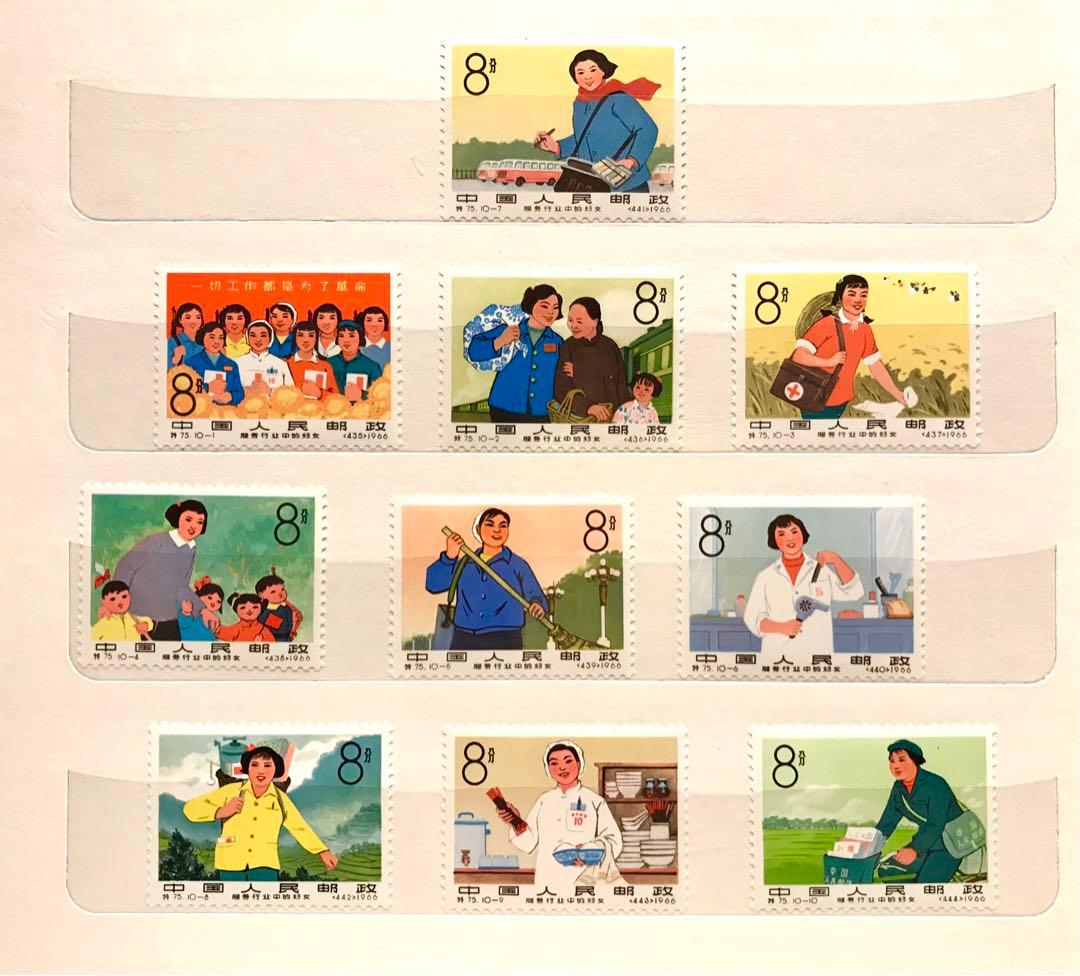 中国切手/特75 公共サービス業の婦人 10種完 1966年 〜未使用美品