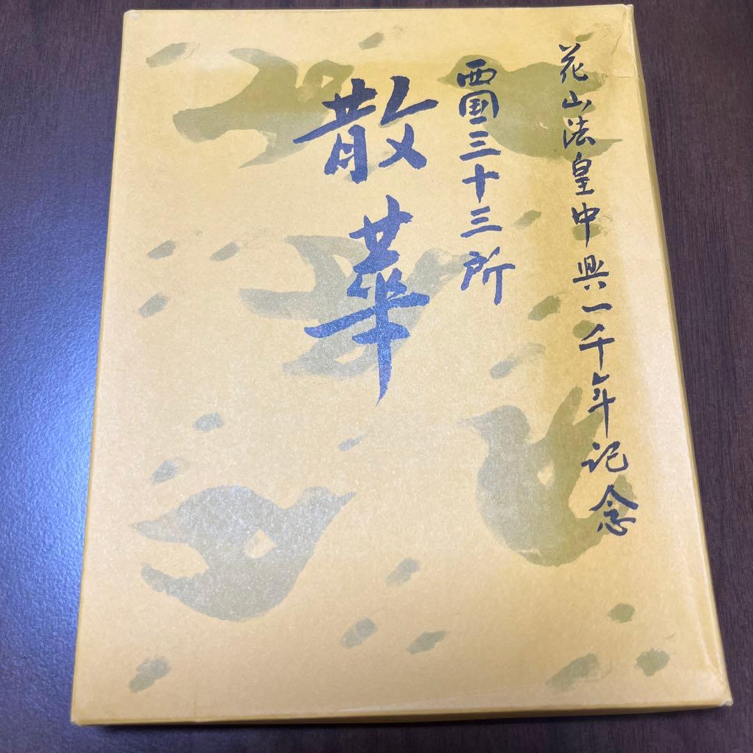 西国三十三所　花山法皇中興一千年記念　散華３３枚揃