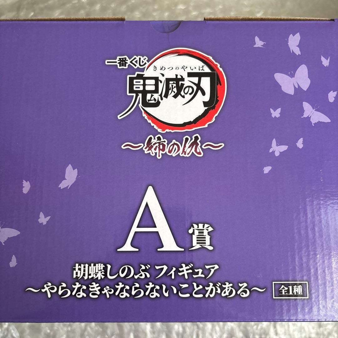 鬼滅の刃 一番くじ 姉の仇 胡蝶しのぶ フィギュア