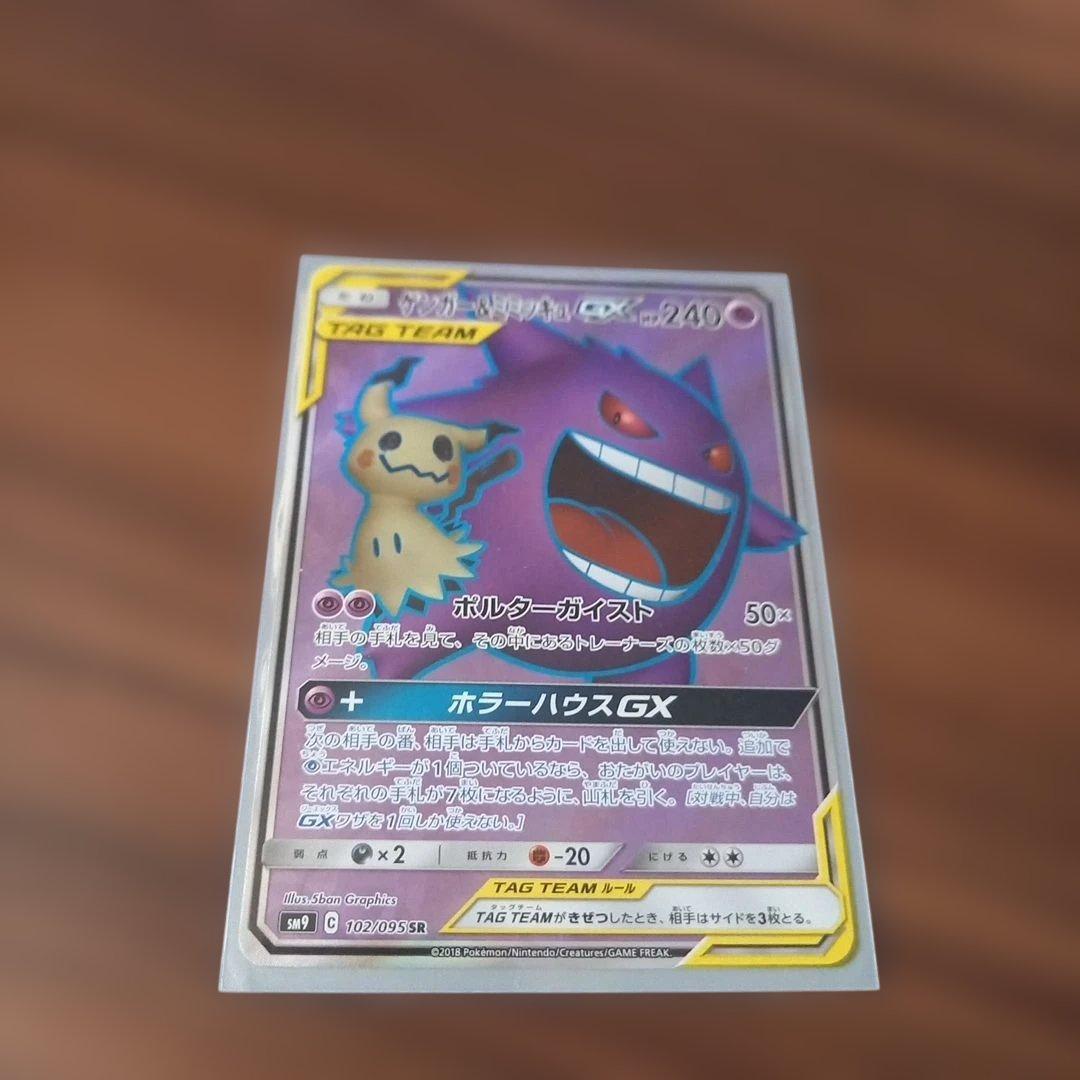 最終値下げ。ゲンガー＆ミミッキュGX SR SM9 タッグボルト 102/095