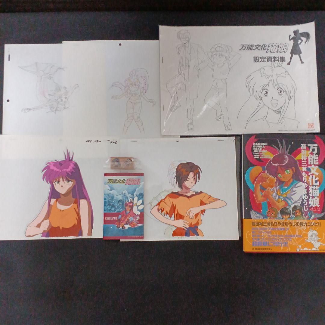 万能文化猫娘 セル画・VHS・CD・設定資料・ポスター