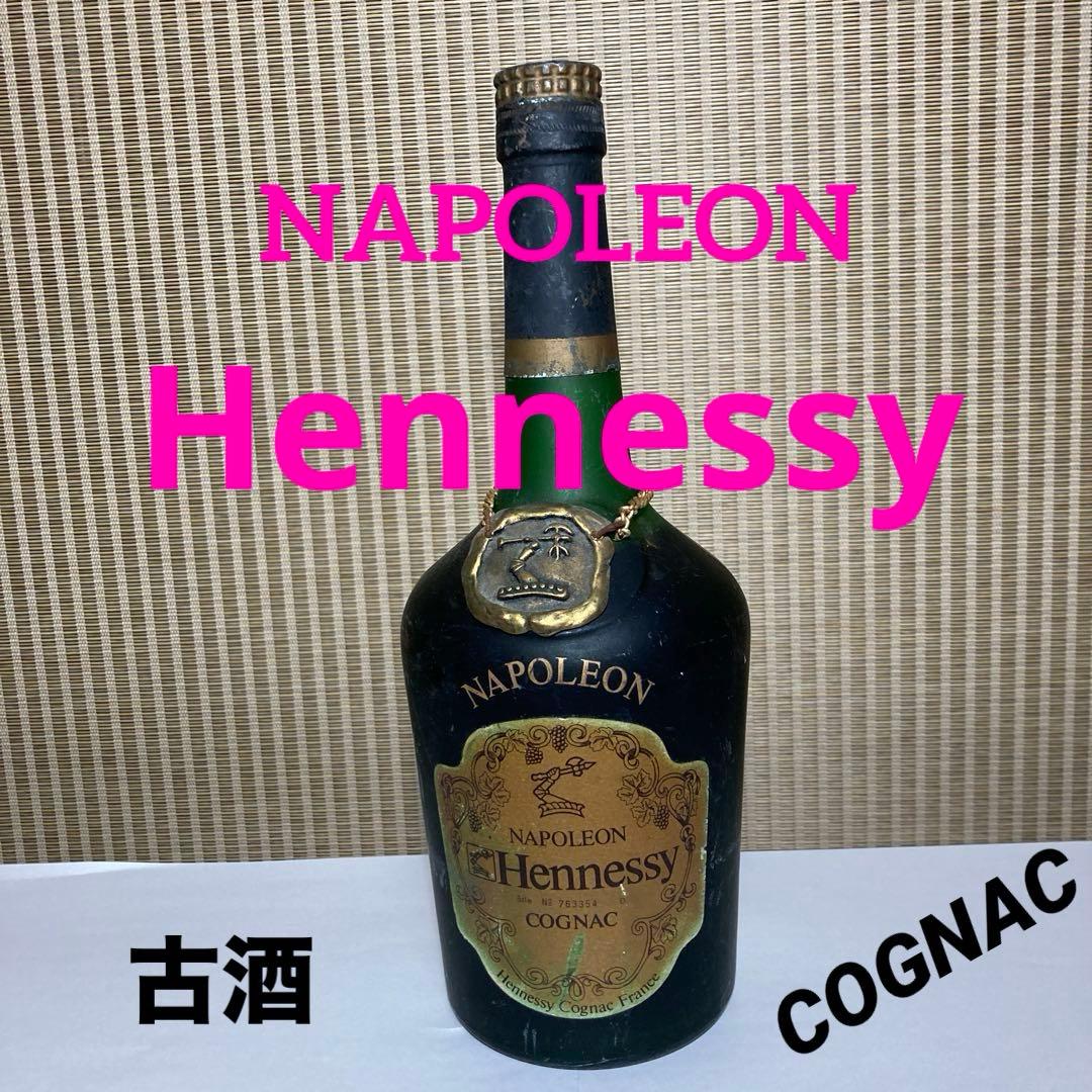 ヘネシー　ナポレオン　古酒
