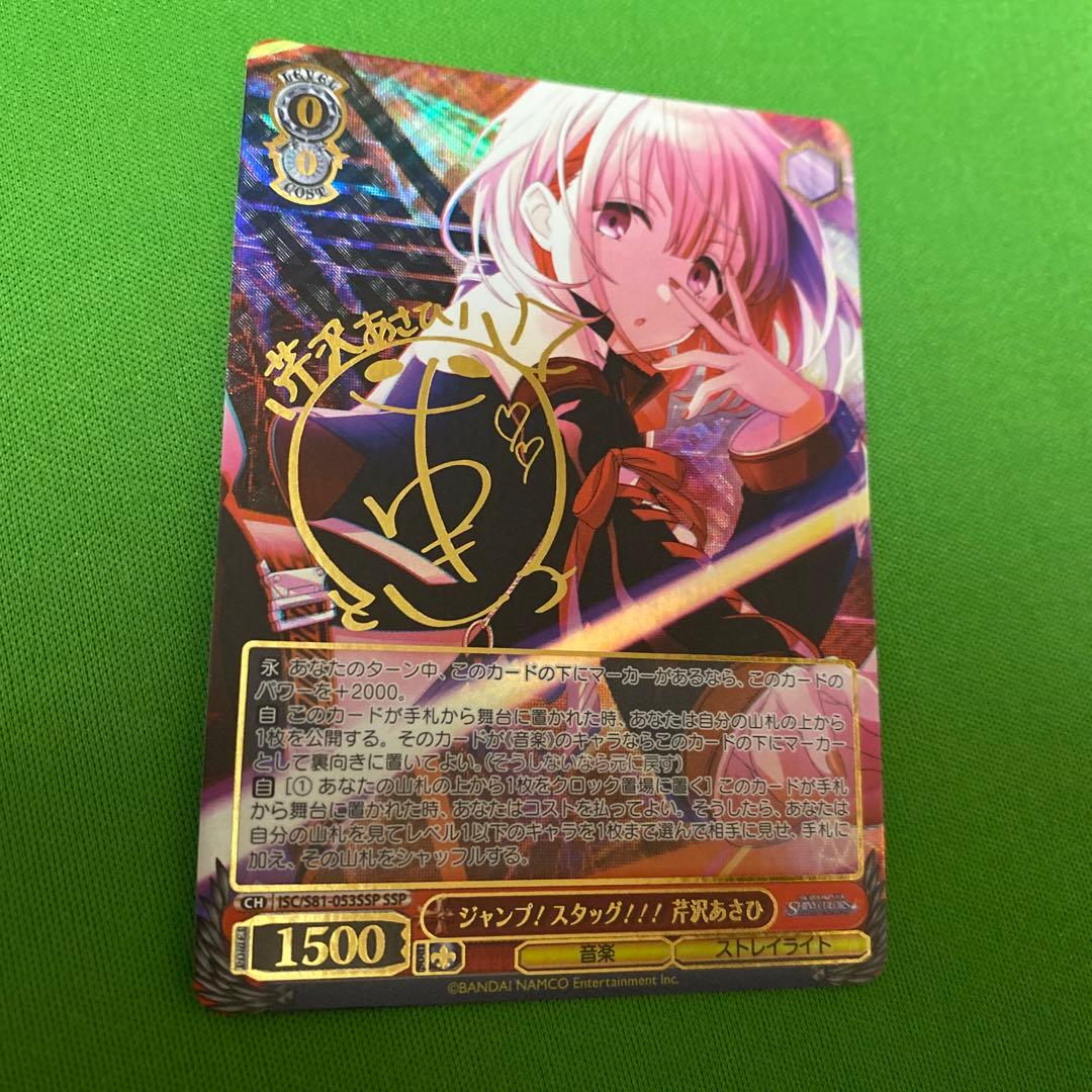 ジャンプ!スタッグ!!!  芹沢あさひSSP サイン