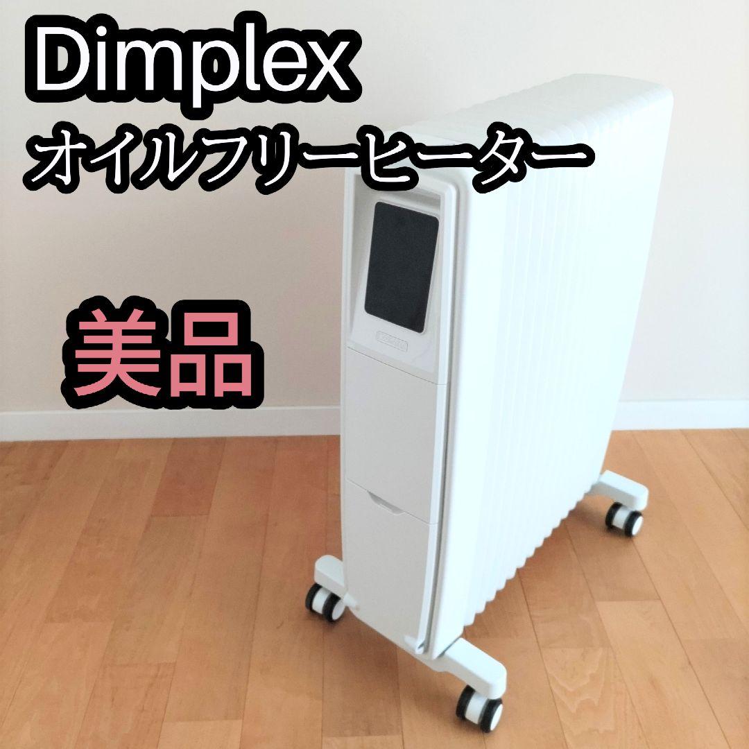 美品 Dimplex オイルフリーヒーター B06 EVR12BTCOMBA
