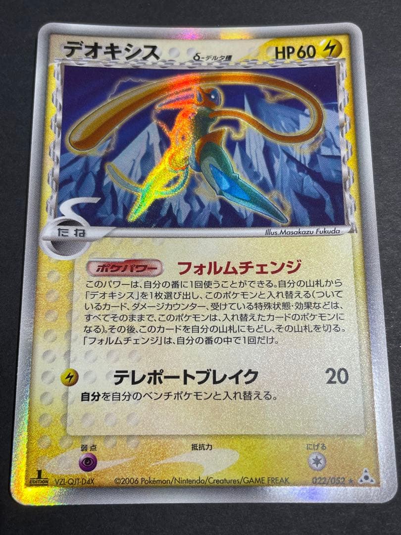 1st　デオキシス δ ★ 拡張パック ホロンの幻影 022/052 デルタ種
