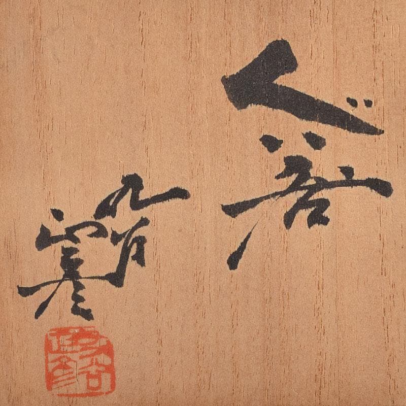 九谷焼　人間国宝　徳田正彦（三代徳田八十吉）　彩釉　ぐい呑　共箱　V　R9189