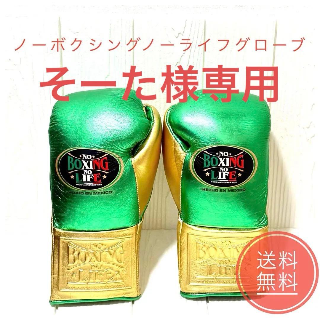 『そーた』NO BOXING NO LIFE ボクシンググローブ