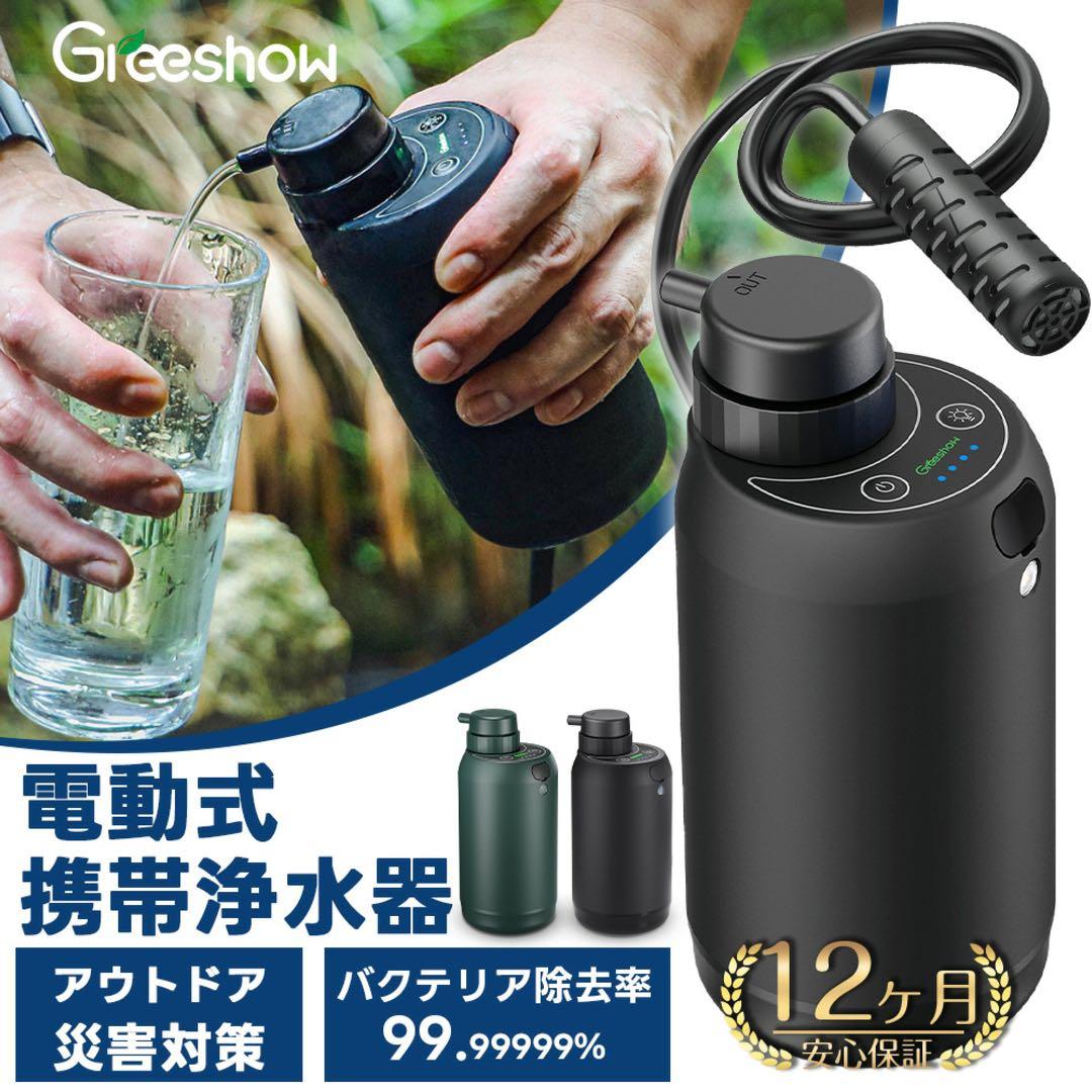 【1月末販売終了‼️】Greeshow 携帯浄水器 電動浄水器セット