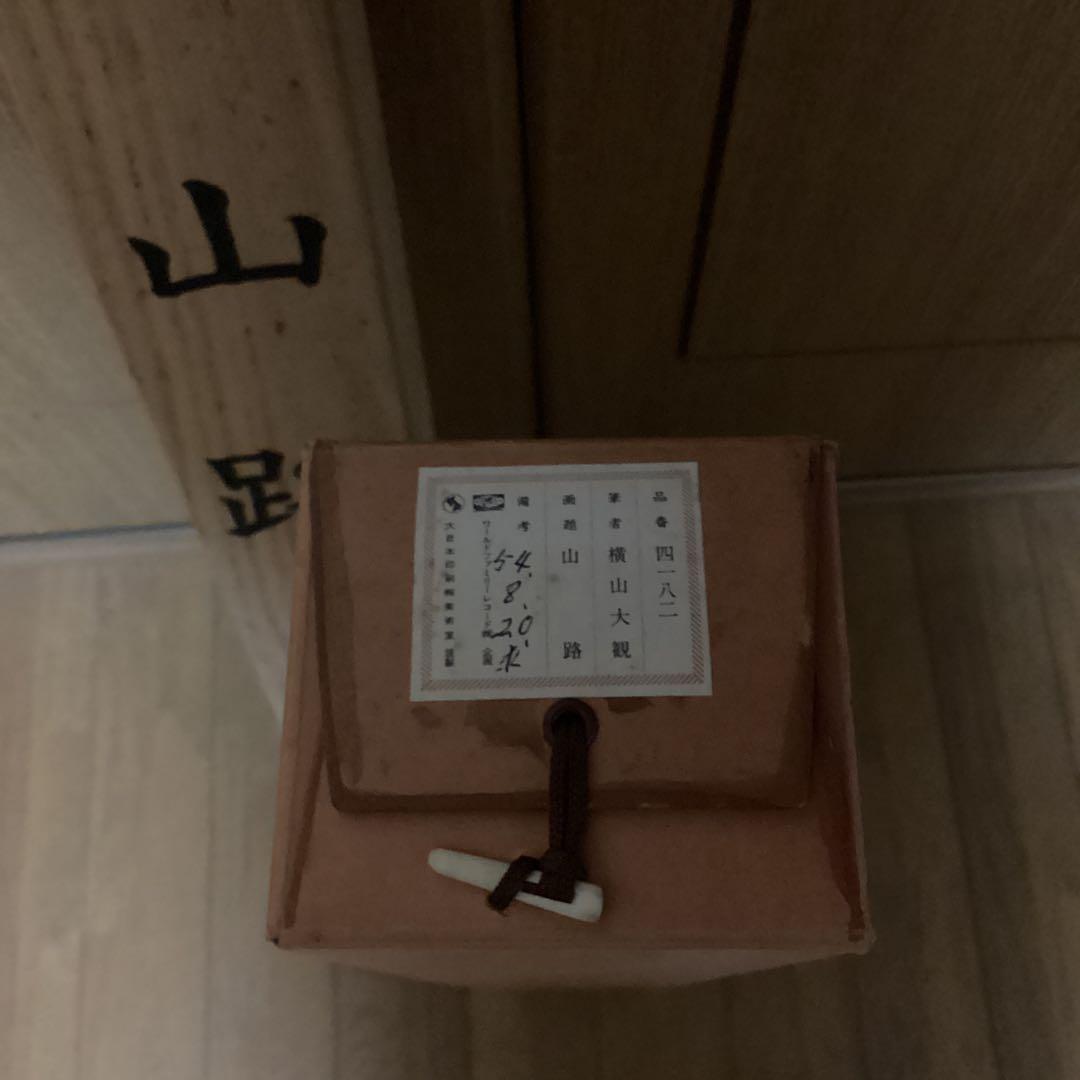 横山大観作　紙本彩色画　題画　【　山　路　】　大日本印刷複製画　桐箱たとう箱付