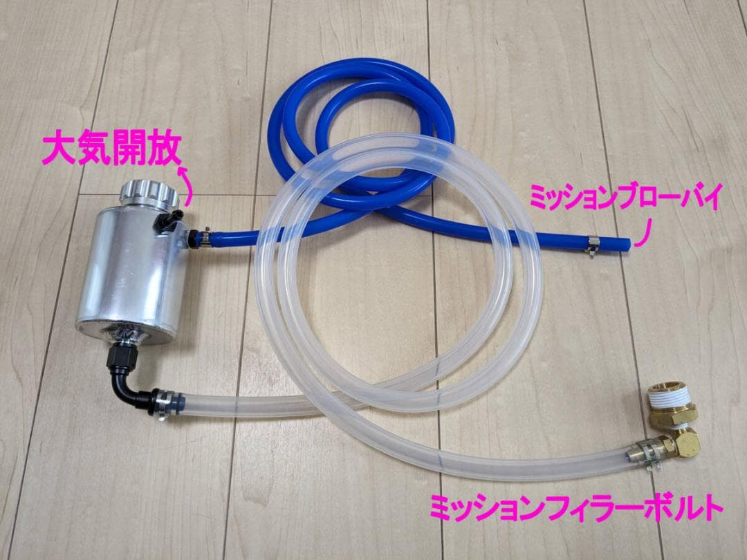 ミッションオイル油量アップキット S13 S14 S15 R34　キャッチタンク
