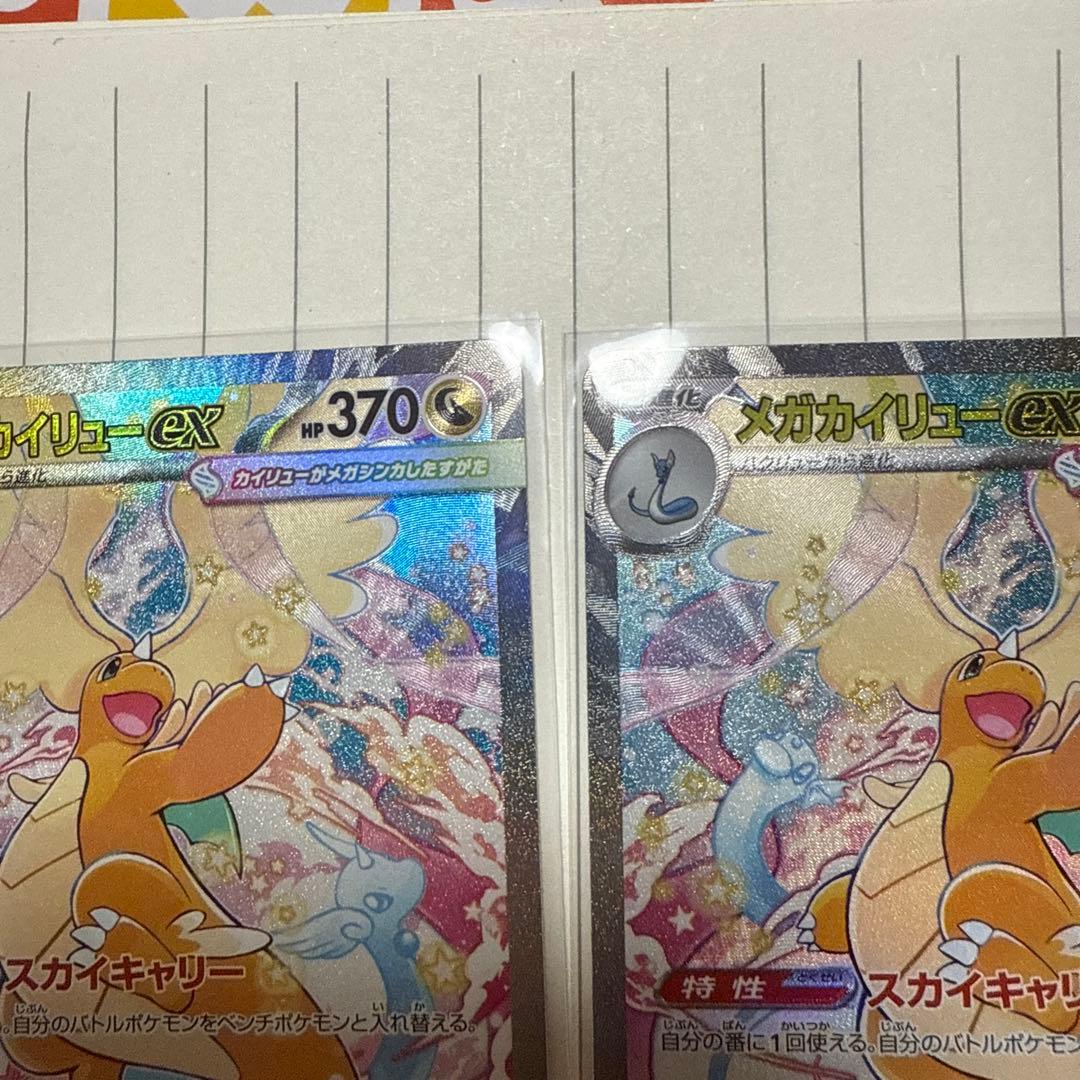 MEGAドリームex メガカイリューex SAR 2枚セット