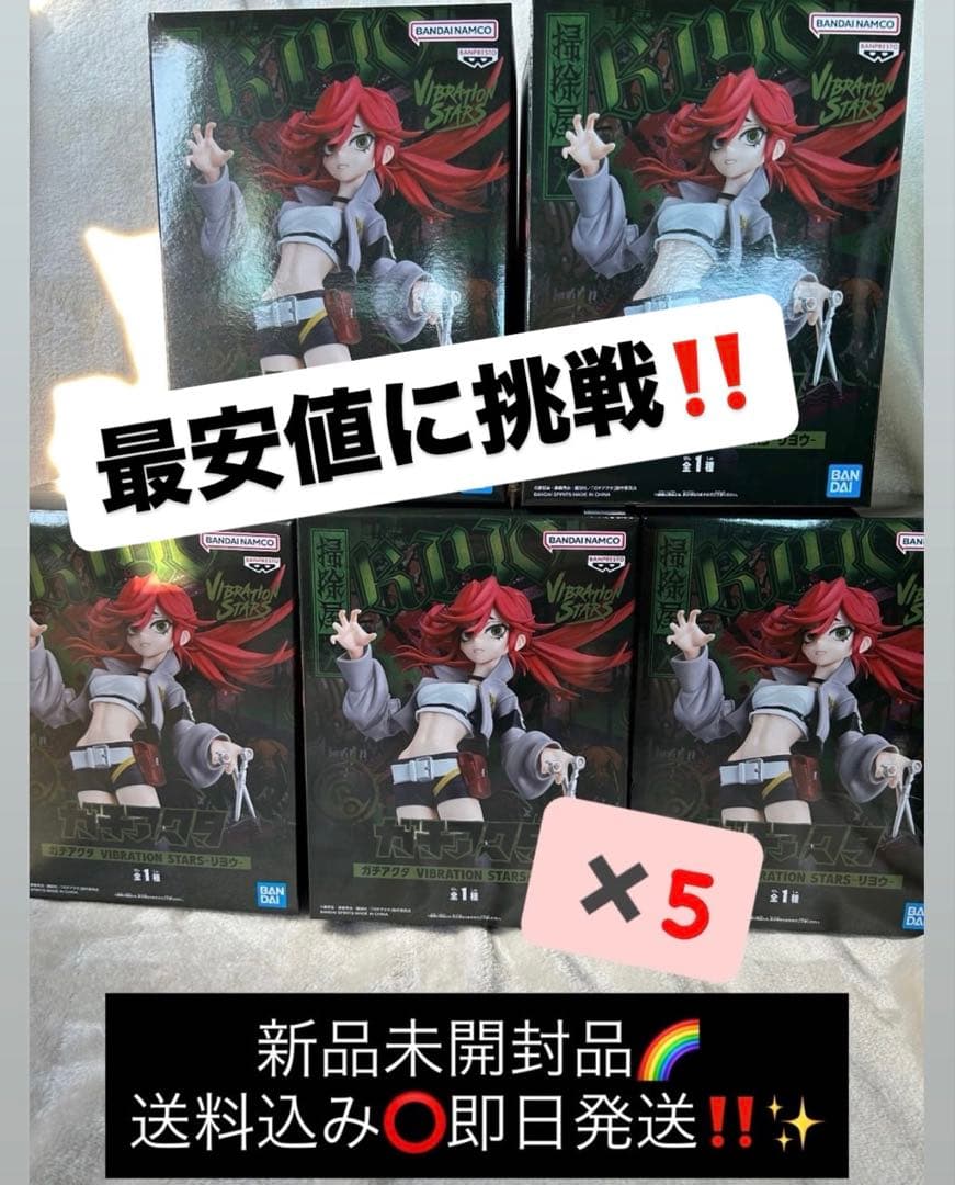 【未開封】ガチアクタ VIBRATION STARS リヨウ5体セット販売✨