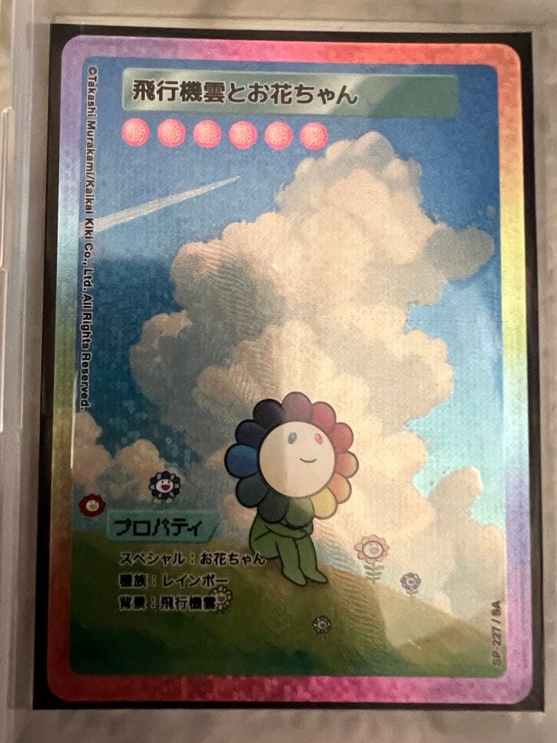 村上隆 108フラワーズREVISED 飛行機雲とお花ちゃん SA