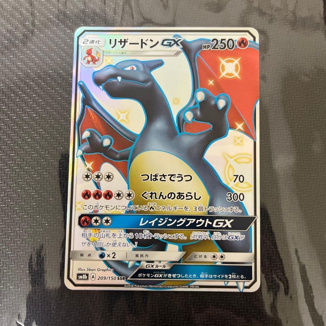 ニャロメ　極美品　リザードンGX SSR SM8b GX