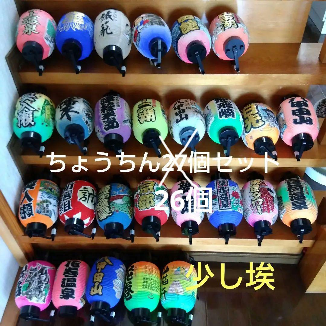 ちょうちん26個セット　一部埃などあり