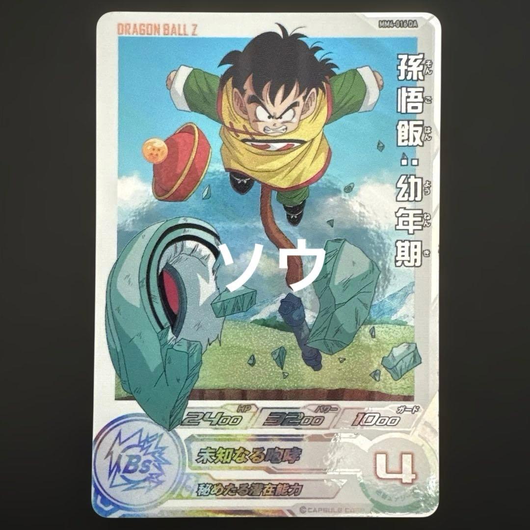 スーパードラゴンボールヒーローズ MM4-016 DA 孫悟飯:幼年期